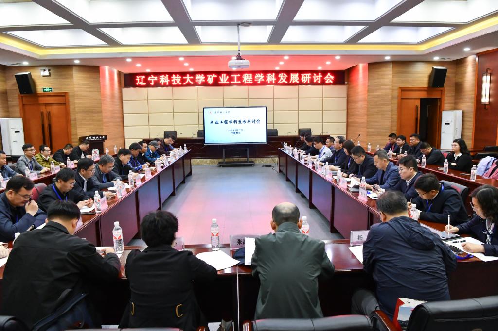 乐竞·体育(中国)官方网站举办“矿业工程学科发展研讨会”